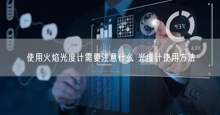 使用火焰光度计需要注意什么 光度计使用方法(图1)