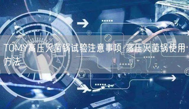 TOMY高压**锅试验注意事项 高压**锅使用方法(图1)