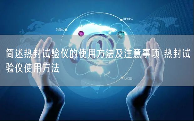 简述热封试验仪的使用方法及注意事项 热封试验仪使用方法(图1) 简述热封试验仪的使用方法及注意事项 热封试验仪使用方法(图1)