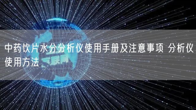 中药饮片水分分析仪使用手册及注意事项 分析仪使用方法(图1)