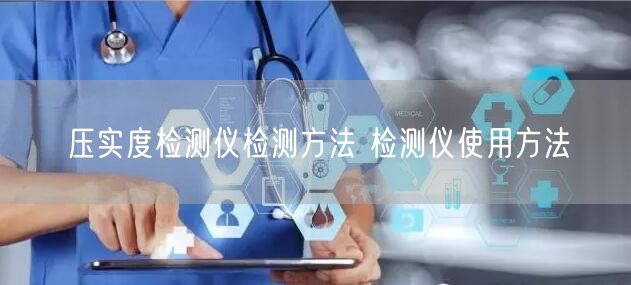 压实度检测仪检测方法 检测仪使用方法(图1) 压实度检测仪检测方法 检测仪使用方法(图1)