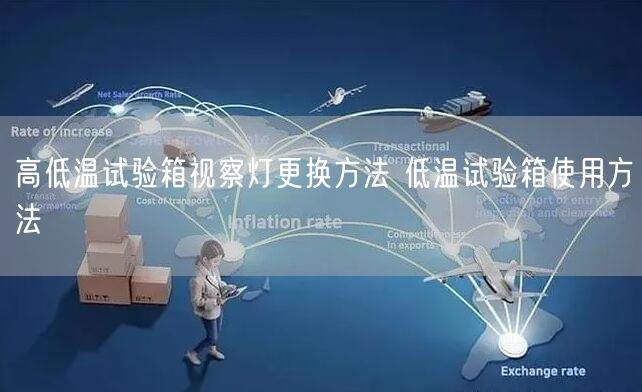 高低温试验箱视察灯更换方法 低温试验箱使用方法(图1)