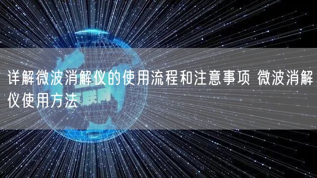 详解微波消解仪的使用流程和注意事项 微波消解仪使用方法(图1)