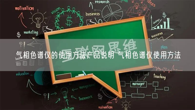 气相色谱仪的使用方法产品说明 气相色谱仪使用方法(图1) 气相色谱仪的使用方法产品说明 气相色谱仪使用方法(图1)