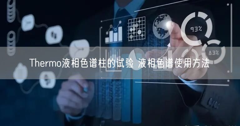 Thermo液相色谱柱的试验 液相色谱使用方法(图1)