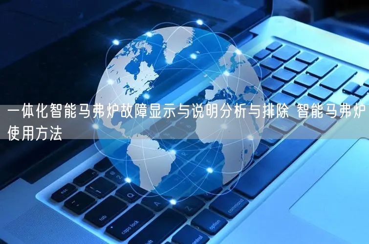 一体化智能马弗炉故障显示与说明分析与排除 智能马弗炉使用方法(图1) 一体化智能马弗炉故障显示与说明分析与排除 智能马弗炉使用方法(图1)