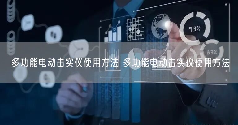 多功能电动击实仪使用方法 多功能电动击实仪使用方法(图1)