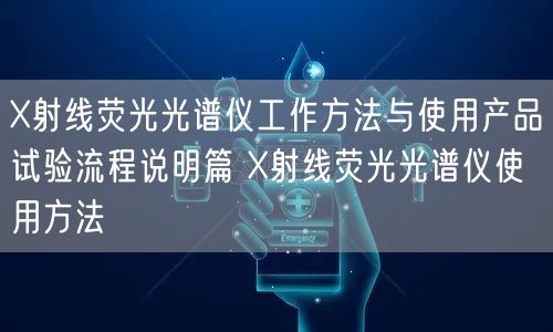 X射线荧光光谱仪工作方法与使用产品试验流程说明篇 X射线荧光光谱仪使用方法(图1) X射线荧光光谱仪工作方法与使用产品试验流程说明篇 X射线荧光光谱仪使用方法(图1)