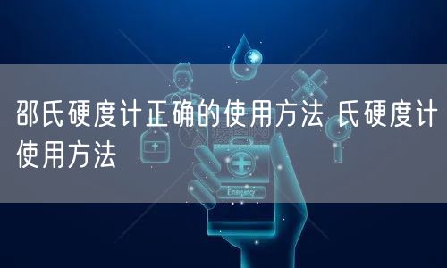 邵氏硬度计正确的使用方法 氏硬度计使用方法(图1) 邵氏硬度计正确的使用方法 氏硬度计使用方法(图1)
