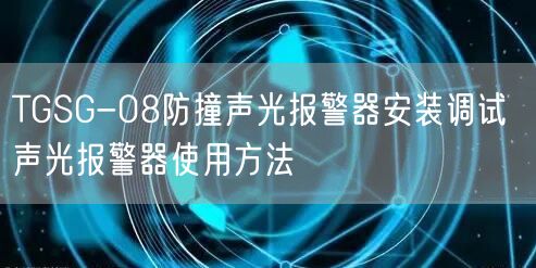 TGSG-08防撞声光报警器安装调试 声光报警器使用方法(图1)