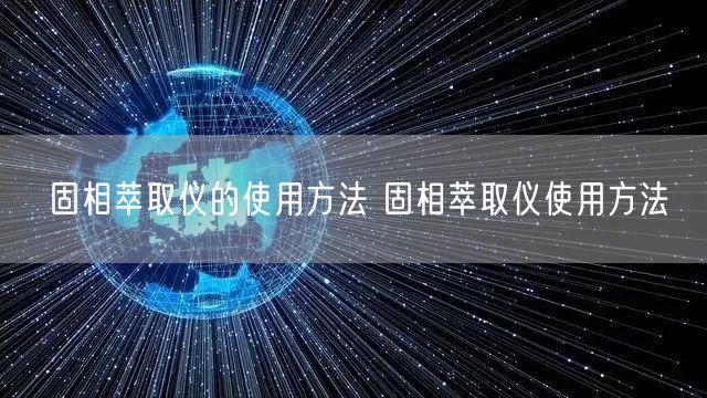 固相萃取仪的使用方法 固相萃取仪使用方法(图1) 固相萃取仪的使用方法 固相萃取仪使用方法(图1)