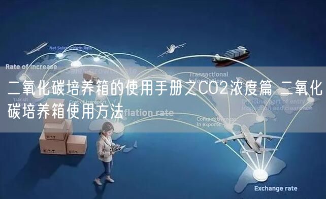 二氧化碳培养箱的使用手册之CO2浓度篇 二氧化碳培养箱使用方法(图1) 二氧化碳培养箱的使用手册之CO2浓度篇 二氧化碳培养箱使用方法(图1)