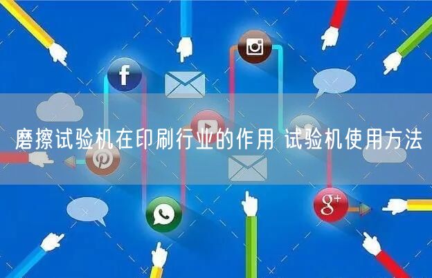 磨擦试验机在印刷行业的作用 试验机使用方法(图1)