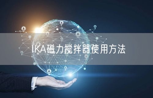 IKA磁力搅拌器使用方法(图1)