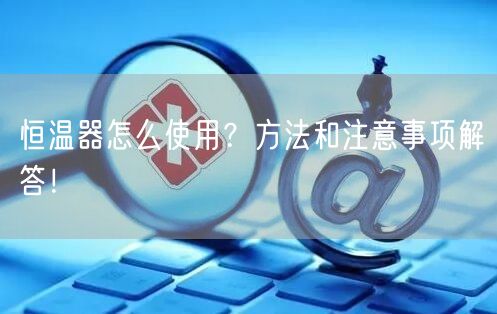 恒温器怎么使用？方法和注意事项解答！(图1)