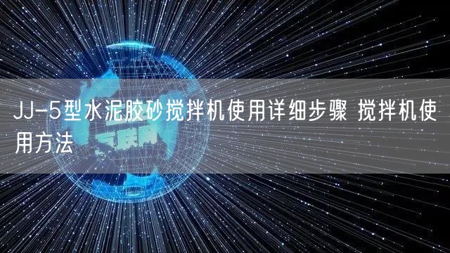 JJ-5型水泥胶砂搅拌机使用详细步骤 搅拌机使用方法(图1) JJ-5型水泥胶砂搅拌机使用详细步骤 搅拌机使用方法(图1)