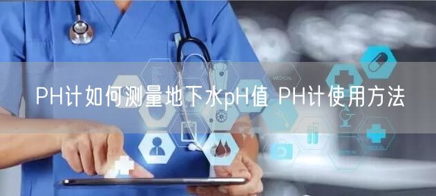 PH计如何测量地下水pH值 PH计使用方法(图1) PH计如何测量地下水pH值 PH计使用方法(图1)