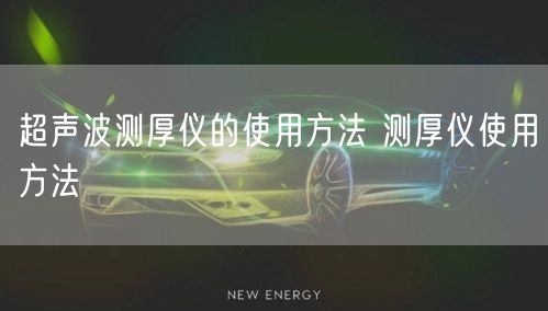 超声波测厚仪的使用方法 测厚仪使用方法(图1)