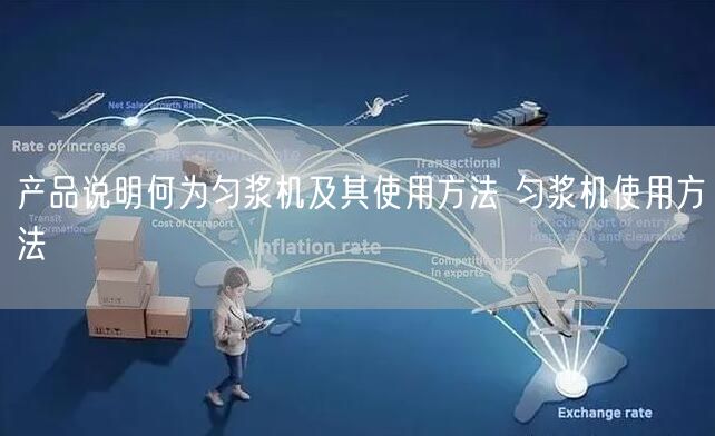 产品说明何为匀浆机及其使用方法 匀浆机使用方法(图1) 产品说明何为匀浆机及其使用方法 匀浆机使用方法(图1)