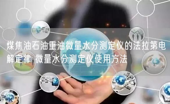 煤焦油石油重油微量水分测定仪的法拉第电解定律 微量水分测定仪使用方法(图1)