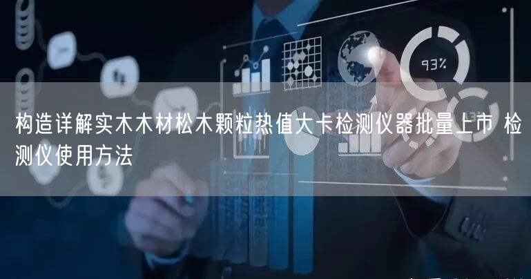 构造详解实木木材松木颗粒热值大卡检测仪器批量上市 检测仪使用方法(图1)