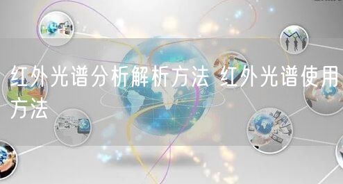 红外光谱分析解析方法 红外光谱使用方法(图1) 红外光谱分析解析方法 红外光谱使用方法(图1)