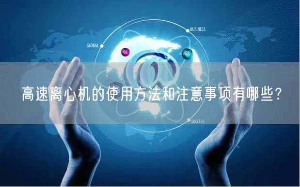 高速离心机的使用方法和注意事项有哪些？(图1)