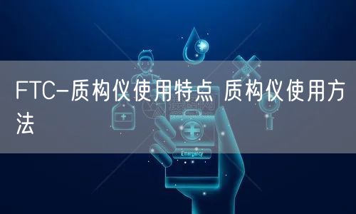 FTC-质构仪使用特点 质构仪使用方法(图1) FTC-质构仪使用特点 质构仪使用方法(图1)