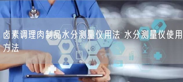 卤素调理肉制品水分测量仪用法 水分测量仪使用方法(图1)