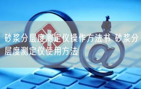 砂浆分层度测定仪操作方法书 砂浆分层度测定仪使用方法(图1)