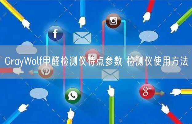 GrayWolf甲醛检测仪特点参数 检测仪使用方法(图1) GrayWolf甲醛检测仪特点参数 检测仪使用方法(图1)