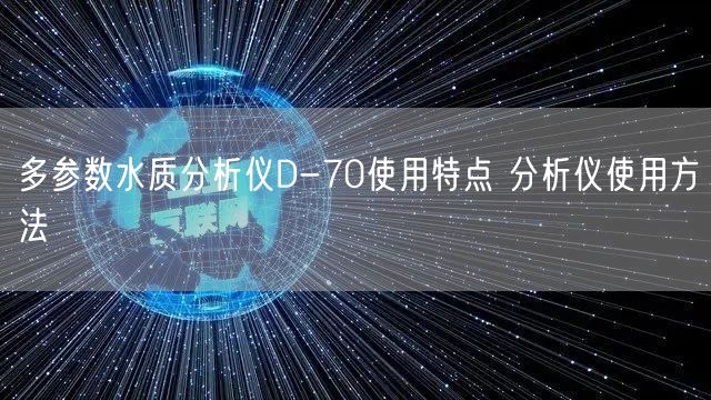 多参数水质分析仪D-70使用特点 分析仪使用方法(图1)