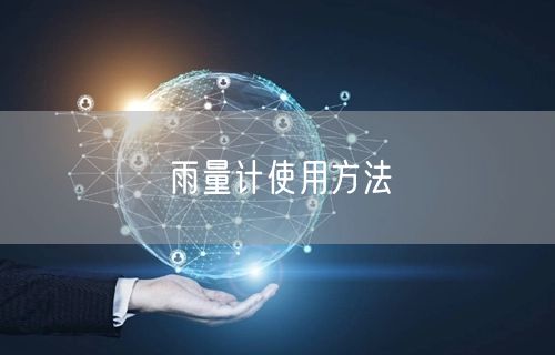 雨量计使用方法(图1)
