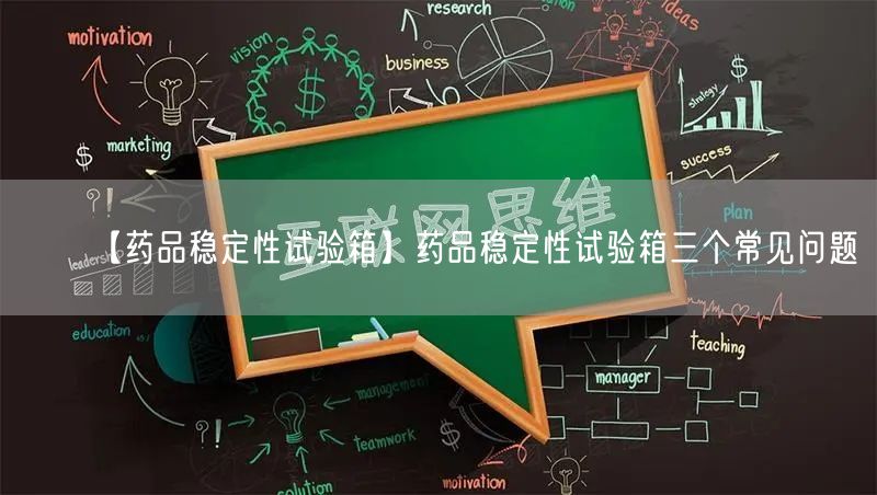 【药品稳定性试验箱】药品稳定性试验箱三个常见问题(图1) 【药品稳定性试验箱】药品稳定性试验箱三个常见问题(图1)