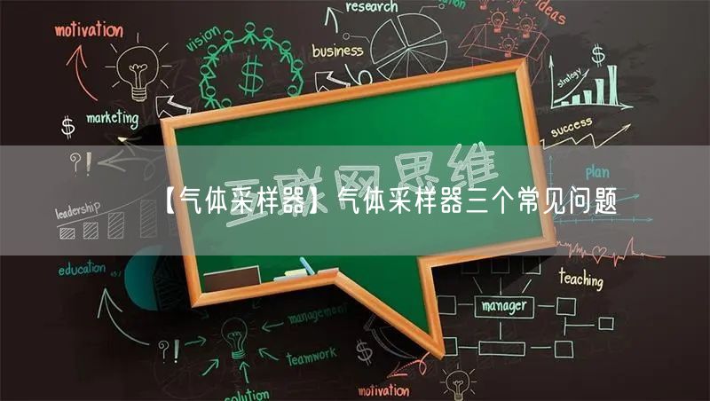 【气体采样器】气体采样器三个常见问题(图1)