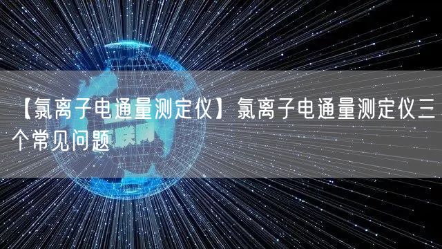 【氯离子电通量测定仪】氯离子电通量测定仪三个常见问题(图1)