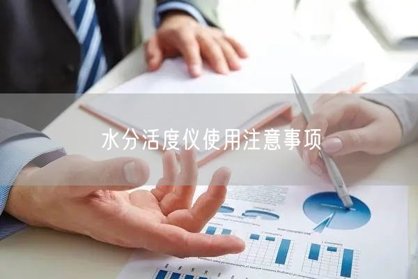 水分活度仪使用注意事项(图1)