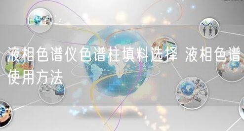 液相色谱仪色谱柱填料选择 液相色谱使用方法(图1)
