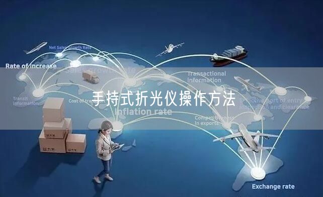 手持式折光仪操作方法(图1)