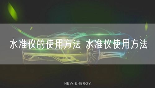 水准仪的使用方法 水准仪使用方法(图1) 水准仪的使用方法 水准仪使用方法(图1)