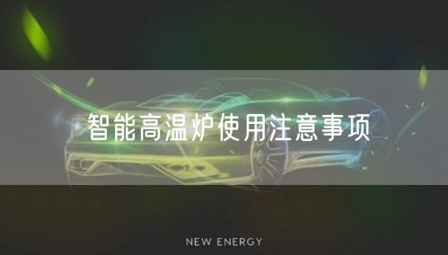 智能高温炉使用注意事项(图1)