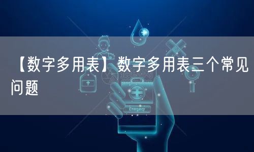 【数字多用表】数字多用表三个常见问题(图1)