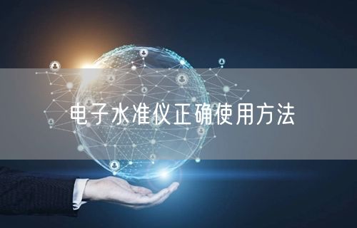 电子水准仪正确使用方法(图1)