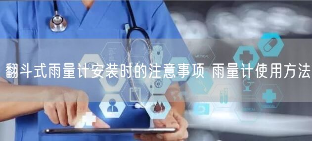 翻斗式雨量计安装时的注意事项 雨量计使用方法(图1) 翻斗式雨量计安装时的注意事项 雨量计使用方法(图1)