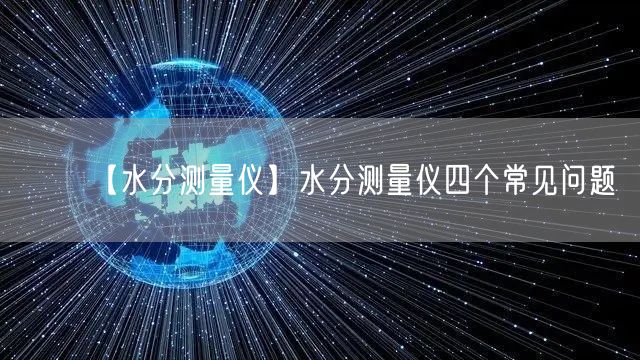 【水分测量仪】水分测量仪四个常见问题(图1)