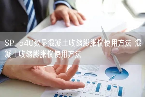 SP-540数显混凝土收缩膨胀仪使用方法 混凝土收缩膨胀仪使用方法(图1) SP-540数显混凝土收缩膨胀仪使用方法 混凝土收缩膨胀仪使用方法(图1)