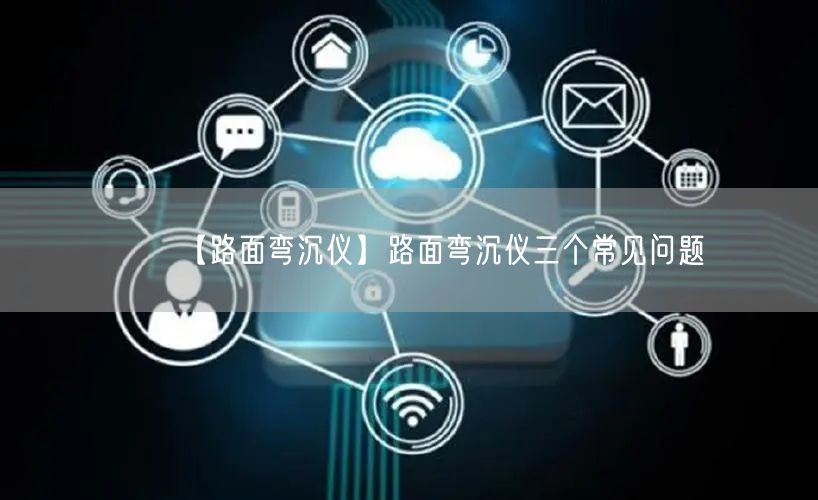 【路面弯沉仪】路面弯沉仪三个常见问题(图1) 【路面弯沉仪】路面弯沉仪三个常见问题(图1)