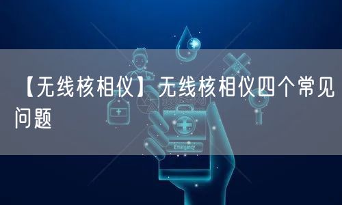 【无线核相仪】无线核相仪四个常见问题(图1)