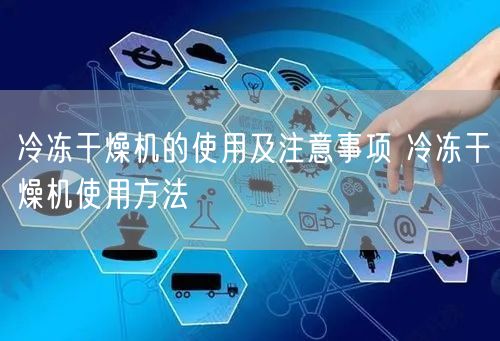 冷冻干燥机的使用及注意事项 冷冻干燥机使用方法(图1)