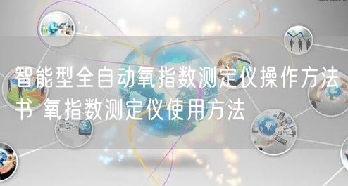 智能型全自动氧指数测定仪操作方法书 氧指数测定仪使用方法(图1)